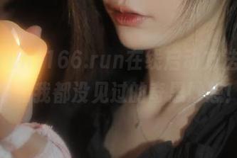 166.run在线启动方法，或许你和我都没见过的奇思妙想！