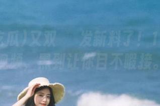 又双叒叕发新料了！166吃瓜视频，黑到让你目不暇接。