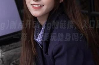 刚点开51cg的链接，入口跟迷宫一样，是要玩隐身吗？