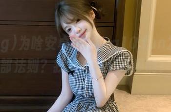 为啥安卓版51cg10.fun发出臀部法则？我只想看个好瓜啊！