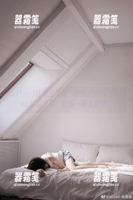51fun 这绝对是你不能错过的52个51fun吃瓜收藏,最后一条太魔性!
