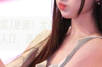 更新！大家说的51吃瓜今日吃瓜入口，我这儿有个隐秘指引！