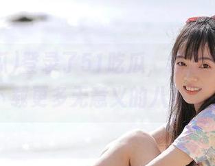 登录了51吃瓜，结果我反而想下载更多无意义的八卦了…