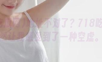 地址不对了？718吃瓜网居然让我感受到了一种空虚。