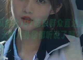 91吃瓜群众直达浮夸：今天的八卦你都听说了吗？