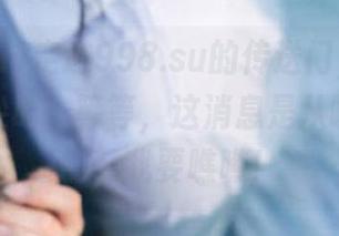 走进998.su的传送门，每次都会让我尖叫：等等，这消息是从哪冒出来的，我要瞧瞧！