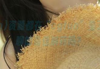 资源都在“cgfun”里了，是无聊的最佳解药吗？