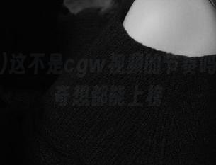 这不是cgw视频的节奏吗？突发奇想都能上榜