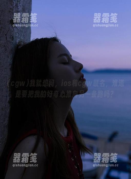 我就想问，ios和cgw联名，难道是要把我的好奇心推向另一条路吗？