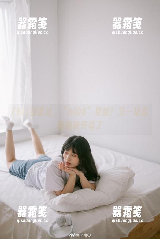 hl 别错过,“hl08”更新!又一场瓜田趣谈开幕了
