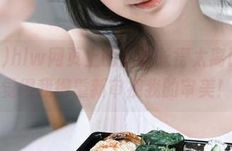 hlw网页上的瓜都长得太离谱，我觉得我得重新审视我的审美！