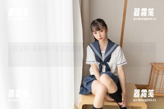 吃瓜网91官网大放送，免费的瓜可以吃，但付出的青春呢？