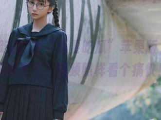 在“我要吃瓜”苹果版，播放器不灵了？视频照样看个痛快！