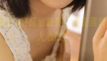 链接出意外，暴走黑料照样撩人心弦！