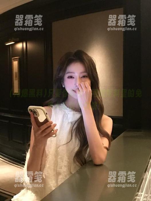 只要你敢看，网爆黑料里的免费大瓜随便你挑！
