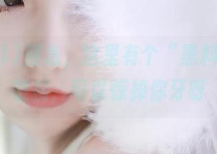 别急，这里有个“黑料91”的链接，可以惊掉你牙呀