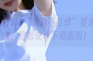 “黑料不打烊”要永久陪伴你，轻松安卓下载指南！