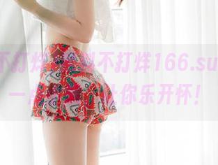 黑料不打烊166.su官网，一点小黑，让你乐开怀！