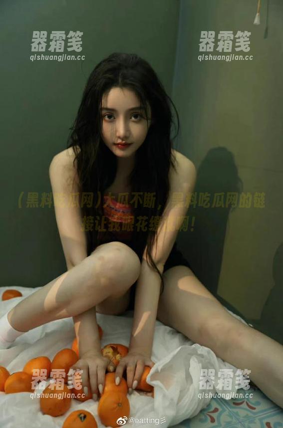 大瓜不断，黑料吃瓜网的链接让我眼花缭乱啊！