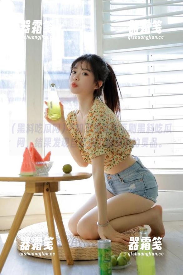 不知不觉在首页刷黑料吃瓜网，结果发现自己成了新深渊的贡品。