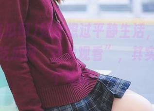 如果想过平静生活，不如抱着黑料吃瓜网“在线观看”，其实我只是个戏精！