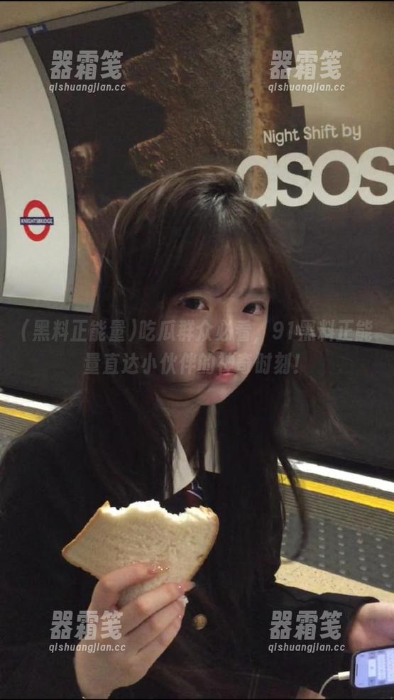 黑料正能量 吃瓜群众必看,91黑料正能量直达小伙伴的神奇时刻!