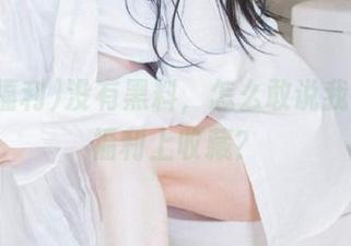 没有黑料，怎么敢说我在黑料福利上收藏？