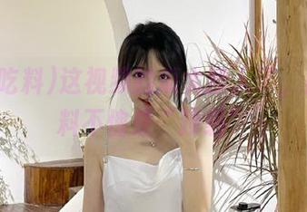 这视频的瓜太撩人了，黑瓜吃料不愧是“顶级”
